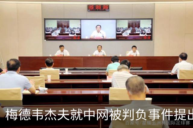 梅德韦杰夫就中网被判负事件提出上诉：声称自己完全没想碰任何人