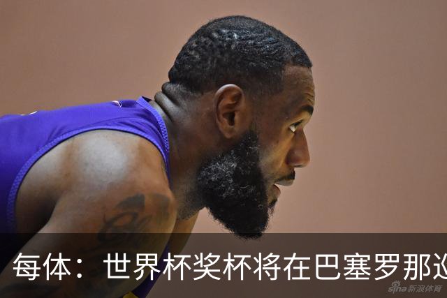每体：世界杯奖杯将在巴塞罗那巡回展出，将举办四天展览会