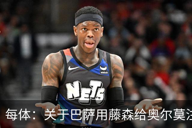 每体：关于巴萨用藤森给奥尔莫注册的猜测不实