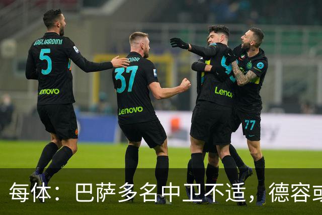 每体：巴萨多名中卫不适，德容或临时客串