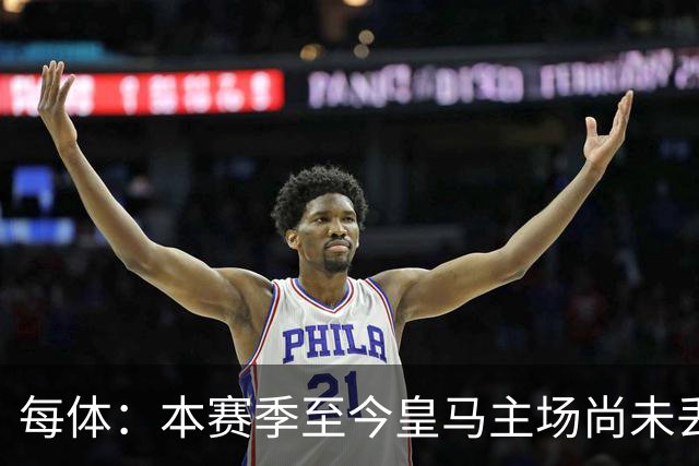 每体：本赛季至今皇马主场尚未丢分，战塞维利亚迪奥曼德有望首发