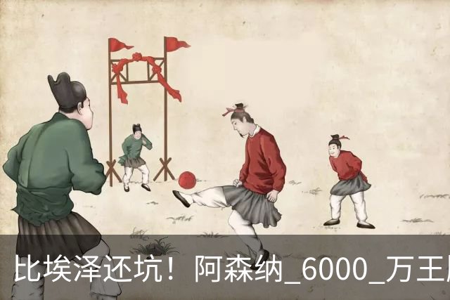 比埃泽还坑！阿森纳 6000 万王牌断崖下滑！两大巨星或一同清理