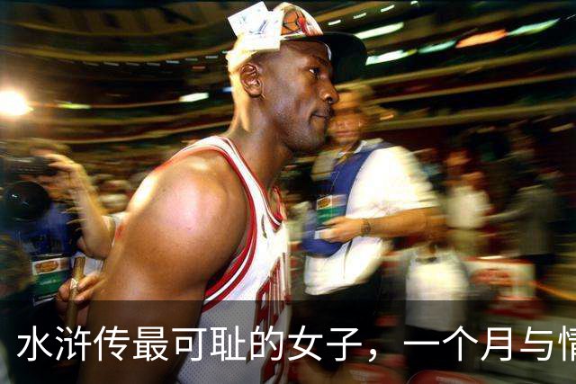 水浒传最可耻的女子，一个月与情人约会20几次，最终害死情人和丈夫