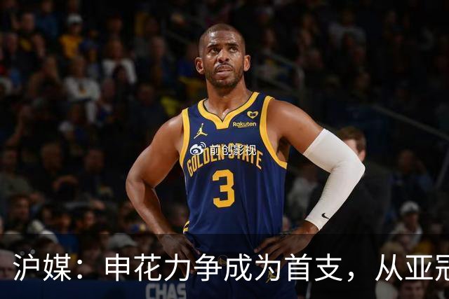 沪媒：申花力争成为首支，从亚冠二级联赛小组赛突围的中超球队
