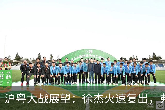 沪粤大战展望：徐杰火速复出，弗格迎来冠军戒指的考验