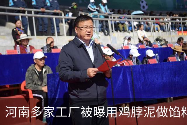 河南多家工厂被曝用鸡脖泥做馅料，撒尿牛肉味丸主要原料是鸡脖泥，“牛肉味纯靠牛肉膏”；有涉事厂家负责人提醒：馅类的产品，少吃