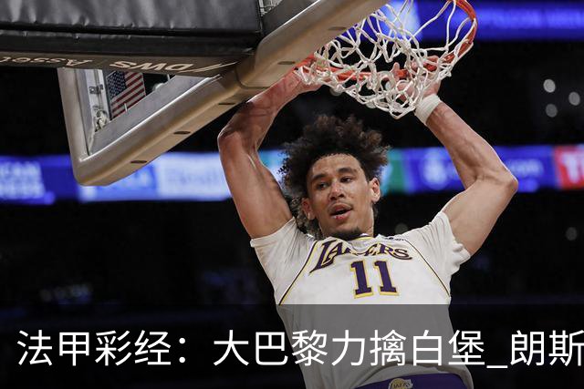 法甲彩经：大巴黎力擒白堡 朗斯客取3分