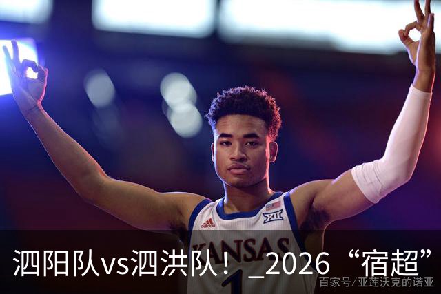 泗阳队vs泗洪队！ 2026“宿超”预约官方指南来了！
