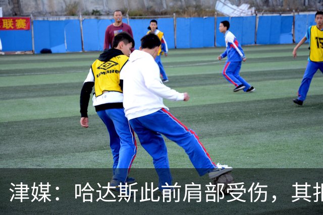 津媒：哈达斯此前肩部受伤，其拒绝影像检查坚持出战与河南队比赛