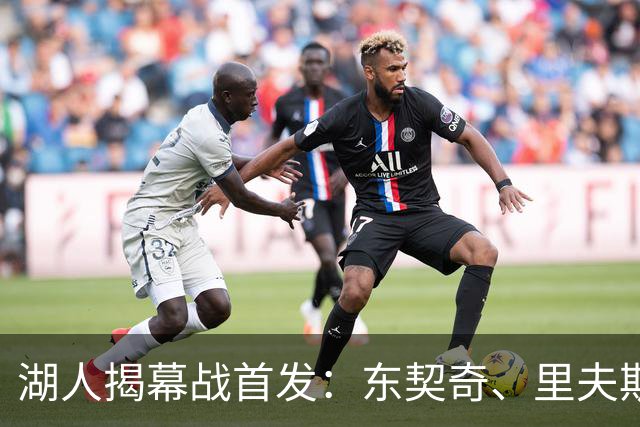 湖人揭幕战首发：东契奇、里夫斯、塞布尔、扎威、凯斯勒