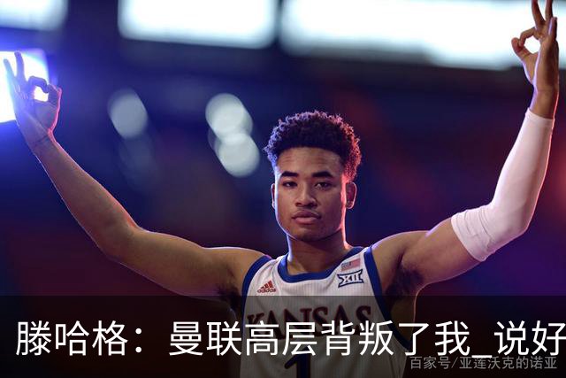 滕哈格：曼联高层背叛了我 说好留下麦克托米奈转头就卖了