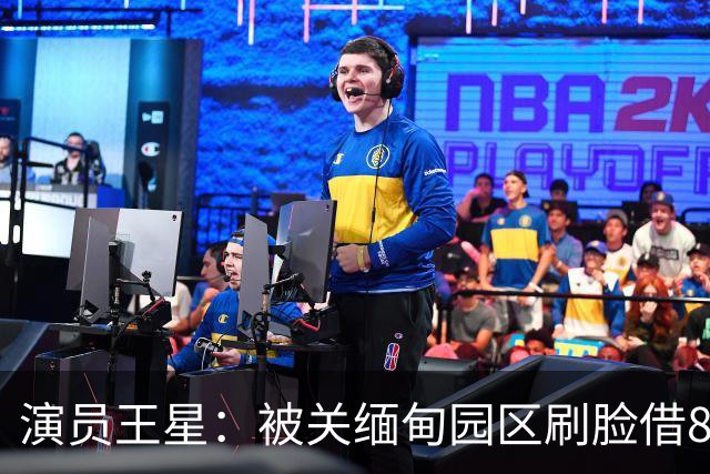 演员王星：被关缅甸园区刷脸借8万3，回国月供4280还两年