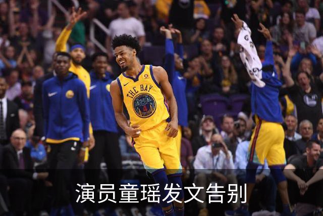 演员童瑶发文告别