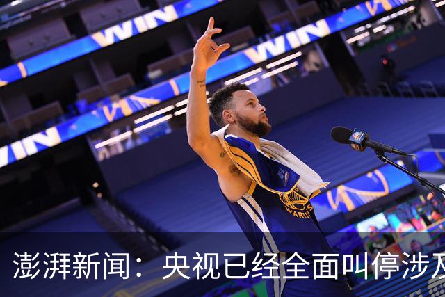 澎湃新闻：央视已经全面叫停涉及姆巴佩的赛事和广告播出