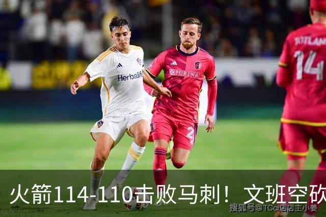 火箭114-110击败马刺！文班空砍25+13，此战看到4个事实：申京拿5年1.85亿很超值