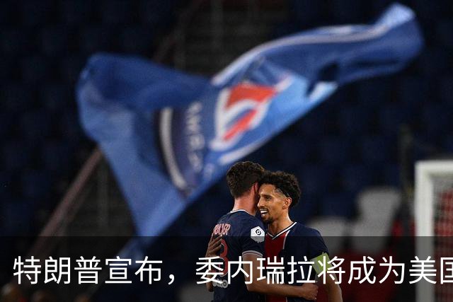 特朗普宣布，委内瑞拉将成为美国第51个州