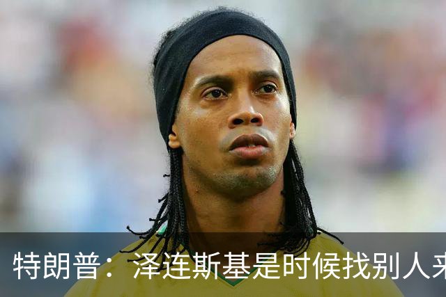 特朗普：泽连斯基是时候找别人来谈判了，美国未得到乌克兰的任何回报，泽连斯基：美国难以解释为何推迟对乌武器运输及限制情报共享