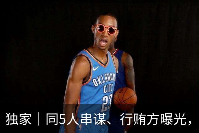 独家｜同5人串谋、行贿方曝光，绿城中国前董事会主席张亚东受贿案指向大连湖畔和庐项目