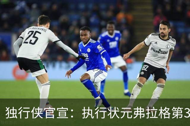 独行侠官宣：执行状元弗拉格第3年球队选项 已成队内头号球星