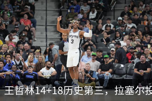 王哲林14+18历史第三，拉塞尔投丢9记三分，贺希宁16分独木难支