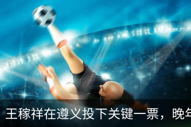 王稼祥在遵义投下关键一票，晚年请求分配工作，毛主席作出怎样批示？