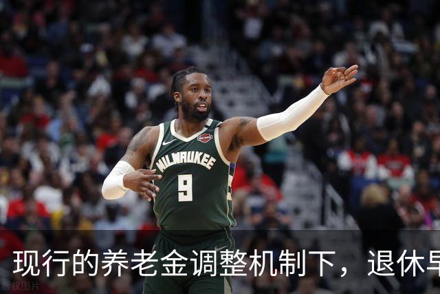 现行的养老金调整机制下，退休早缴费少可能比晚退多缴的拿得多