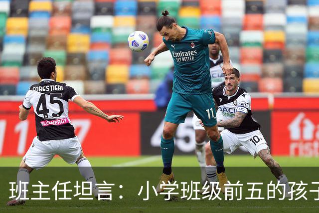 班主任坦言：小学班级前五的孩子，基本都是这种面相