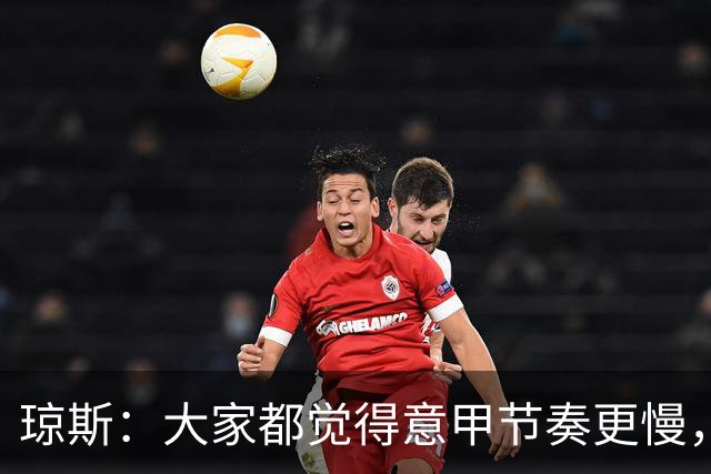 琼斯：大家都觉得意甲节奏更慢，是因对手面对我们的方式不同