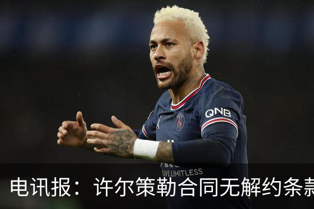 电讯报：许尔策勒合同无解约条款，曼联挖角需创纪录费用