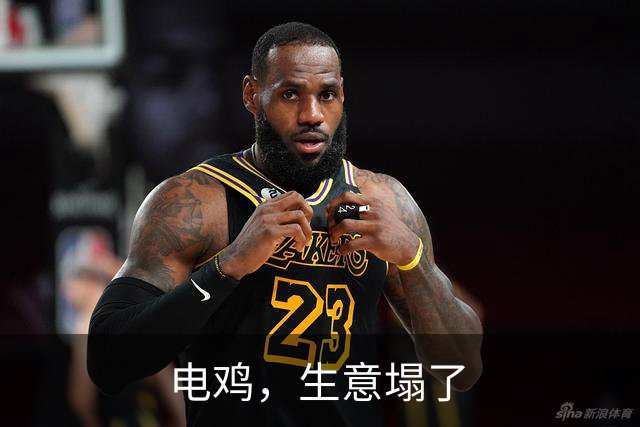 电鸡，生意塌了