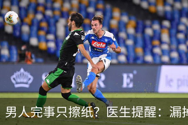 男人完事只擦纸？医生提醒：漏掉排尿这步，反而容易惹上麻烦