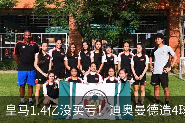 皇马1.4亿没买亏！迪奥曼德造4球，这新人确实很牛！