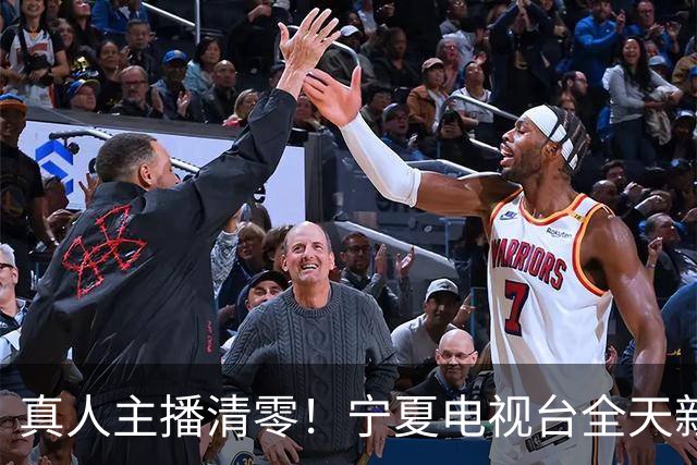 真人主播清零！宁夏电视台全天新闻播报都用上了AI主播