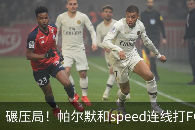 碾压局！帕尔默和speed连线打FC27以18-0获胜，speed甚至没射门