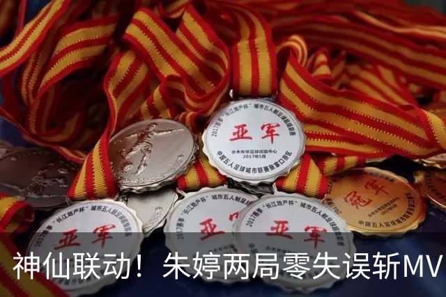 神仙联动！朱婷两局零失误斩MVP，姚迪盘活全队，科内豪取五连胜