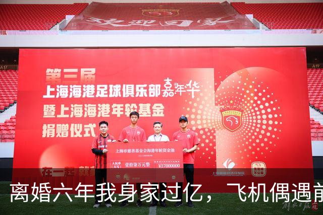 离婚六年我身家过亿，飞机偶遇前妻，看清孩子长相让我当场破防了！
