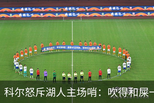 科尔怒斥湖人主场哨：吹得和屎一样，其他球馆不会这么吹