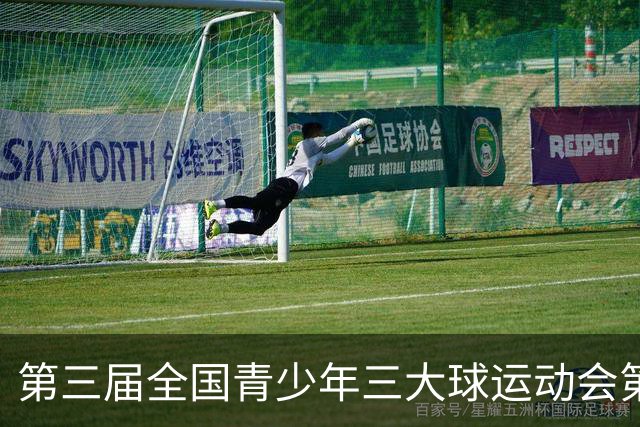 第三届全国青少年三大球运动会第六比赛日赛果出炉