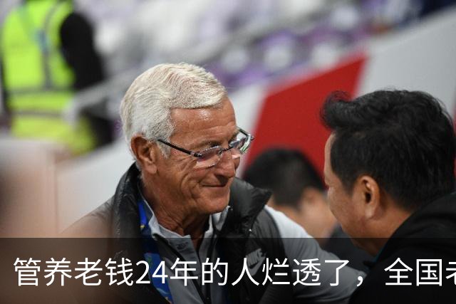 管养老钱24年的人烂透了，全国老百姓还能睡安稳觉吗？