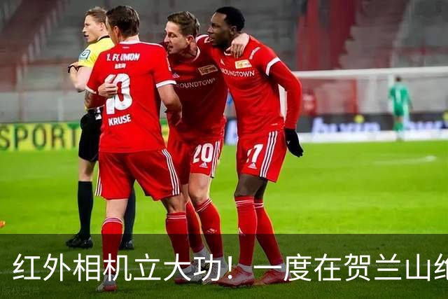 红外相机立大功！一度在贺兰山绝迹近70年，如今拍到一家三口同框