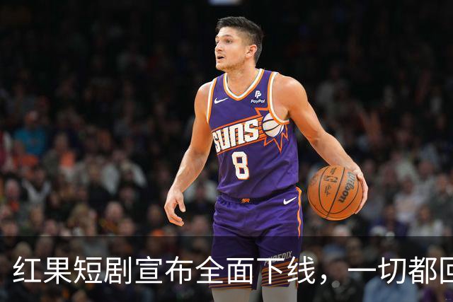 红果短剧宣布全面下线，一切都回不去了
