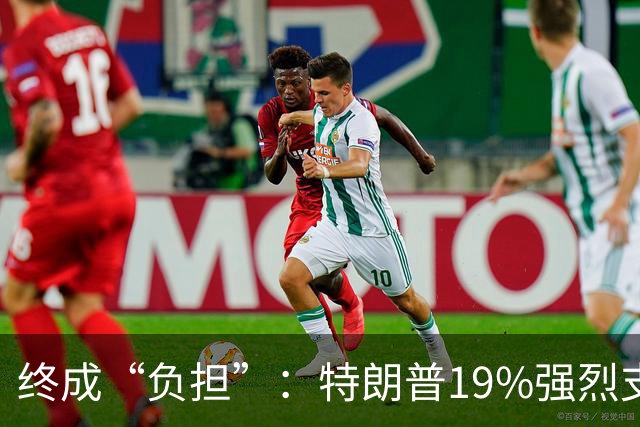 终成“负担”：特朗普19%强烈支持率与共和党的中期选举困局
