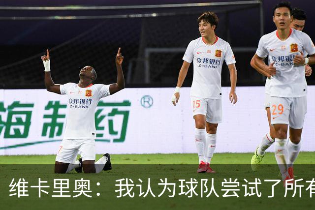 维卡里奥：我认为球队尝试了所有可能的方法去赢得比赛