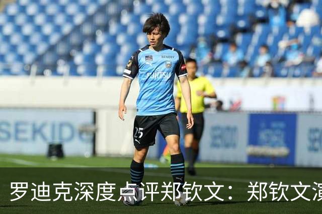罗迪克深度点评郑钦文：郑钦文演绎下半年最震撼故事