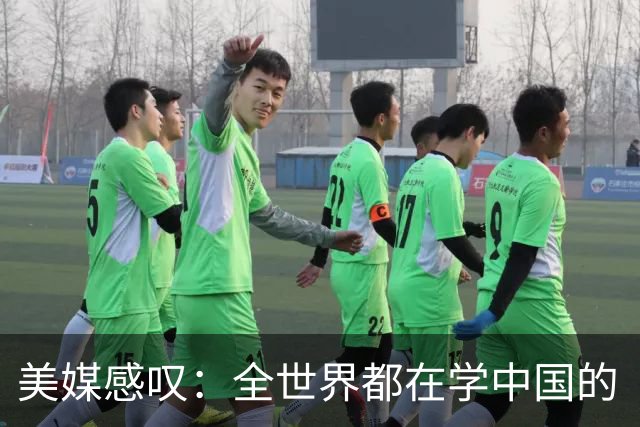 美媒感叹：全世界都在学中国的“300元快乐经济学”