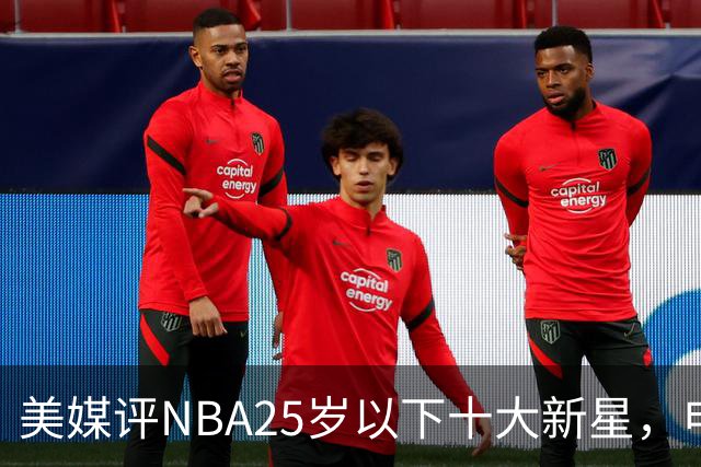 美媒评NBA25岁以下十大新星，申京第7，阿门第4，弗拉格屈居第2