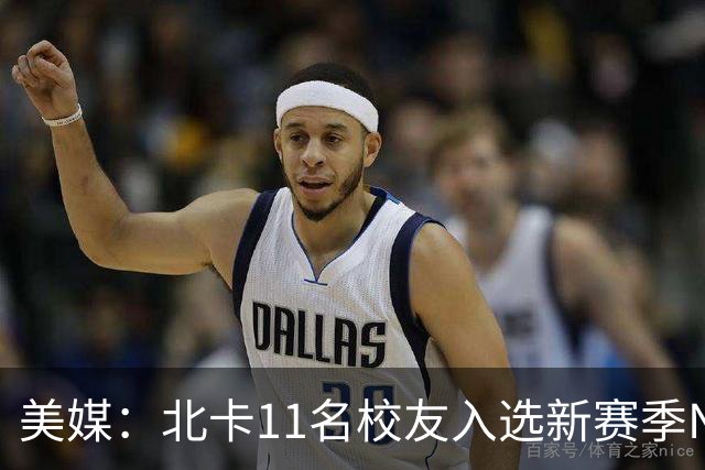 美媒：北卡11名校友入选新赛季NBA名单 杜克以27人领跑ACC联盟