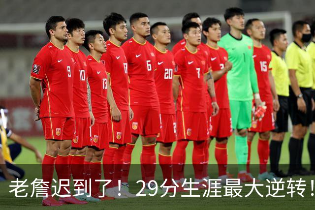 老詹迟到了！29分生涯最大逆转！这个必要买！