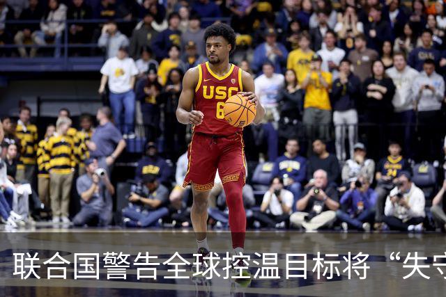 联合国警告全球控温目标将“失守”