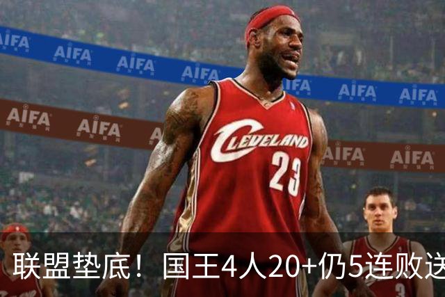 联盟垫底！国王4人20+仍5连败送鹈鹕首胜 阿卡夫34+6+13爆发